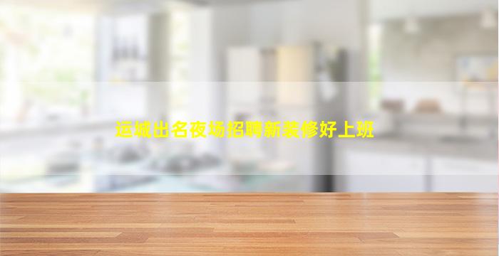 绥化夜总会招聘